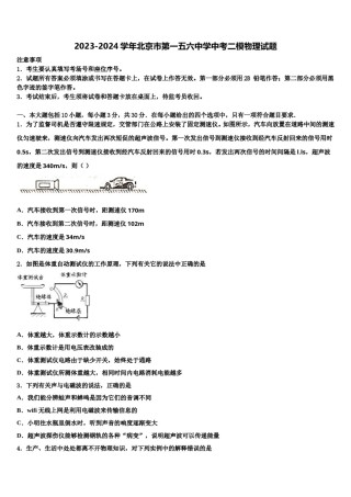 2023-2024学年北京市第一五六中学中考二模物理试题含解析.doc