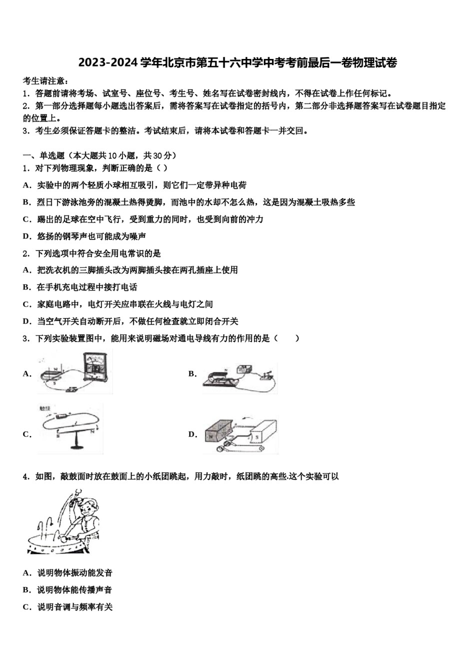 2023-2024学年北京市第五十六中学中考考前最后一卷物理试卷含解析.doc_第1页