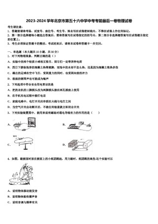 2023-2024学年北京市第五十六中学中考考前最后一卷物理试卷含解析.doc