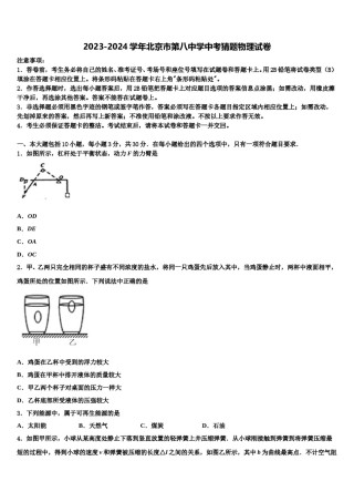 2023-2024学年北京市第八中学中考猜题物理试卷含解析.doc