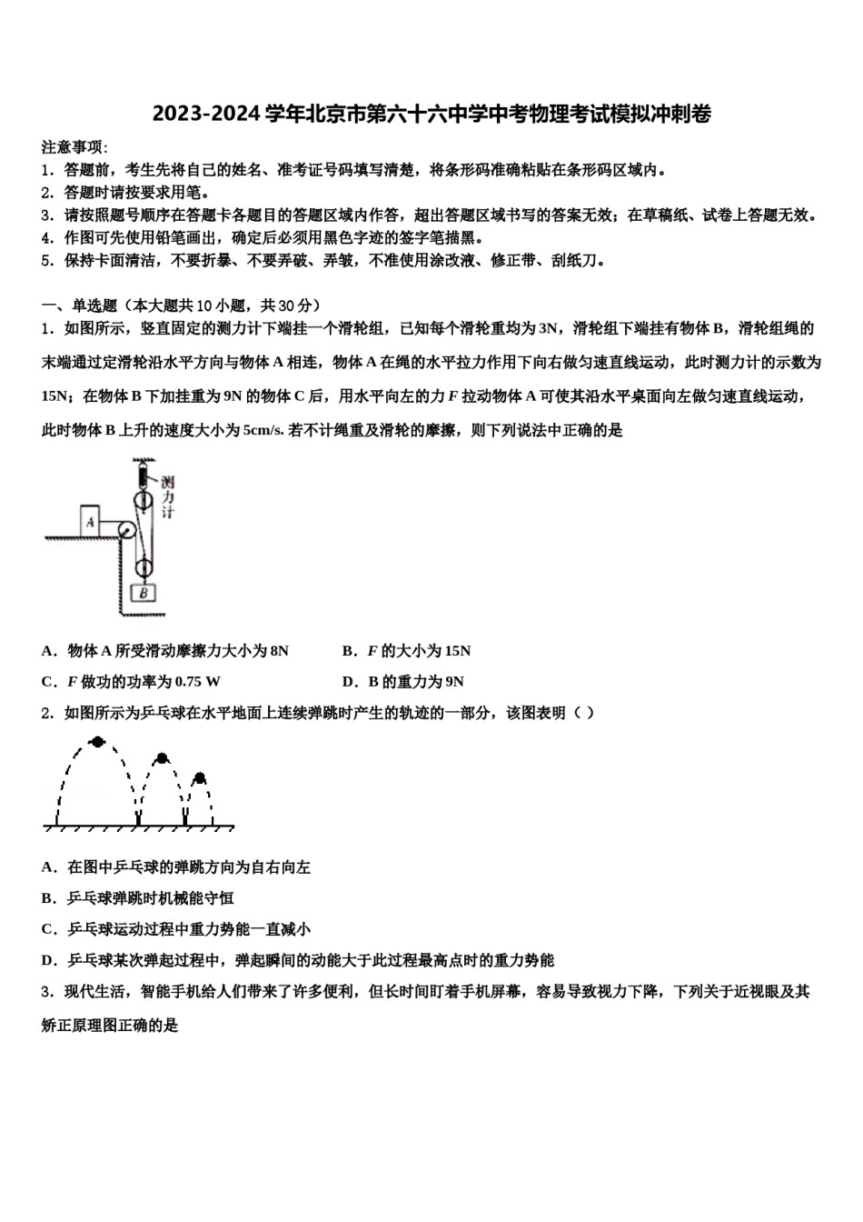2023-2024学年北京市第六十六中学中考物理考试模拟冲刺卷含解析.doc_第1页