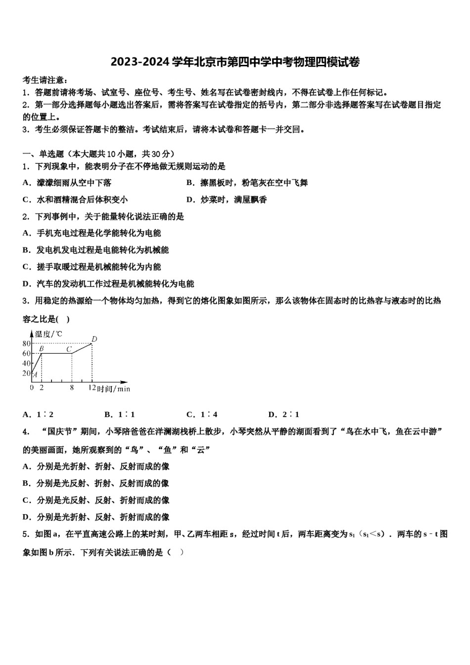 2023-2024学年北京市第四中学中考物理四模试卷含解析.doc_第1页