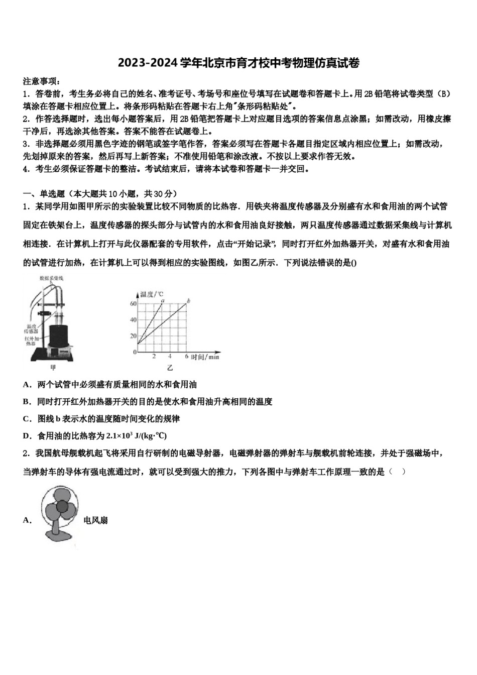 2023-2024学年北京市育才校中考物理仿真试卷含解析.doc_第1页
