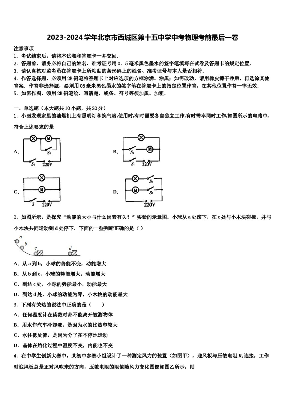2023-2024学年北京市西城区第十五中学中考物理考前最后一卷含解析.doc_第1页