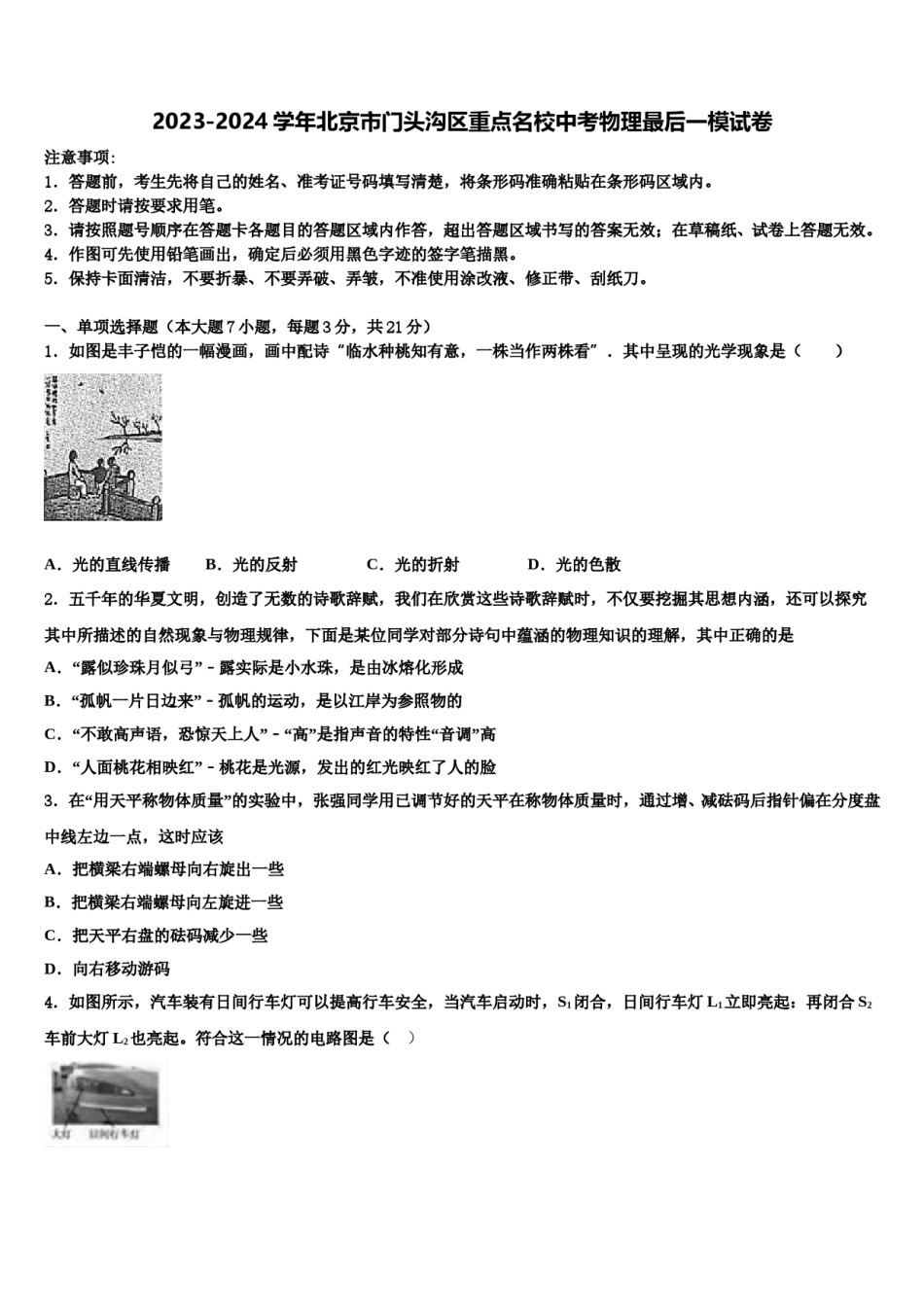 2023-2024学年北京市门头沟区重点名校中考物理最后一模试卷含解析.doc_第1页