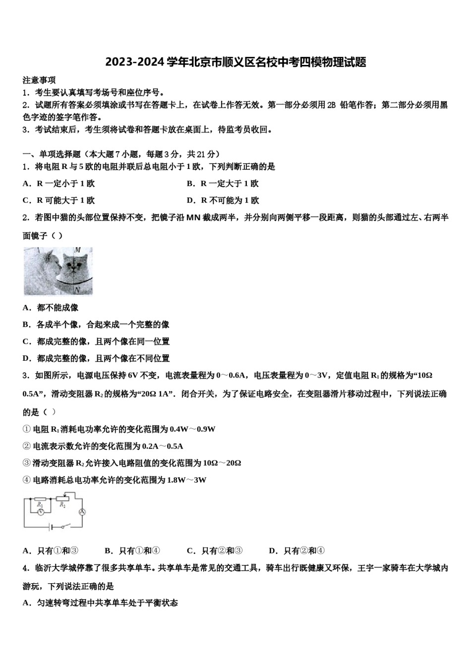 2023-2024学年北京市顺义区名校中考四模物理试题含解析.doc_第1页