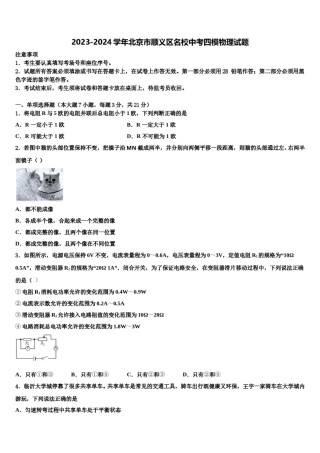 2023-2024学年北京市顺义区名校中考四模物理试题含解析.doc
