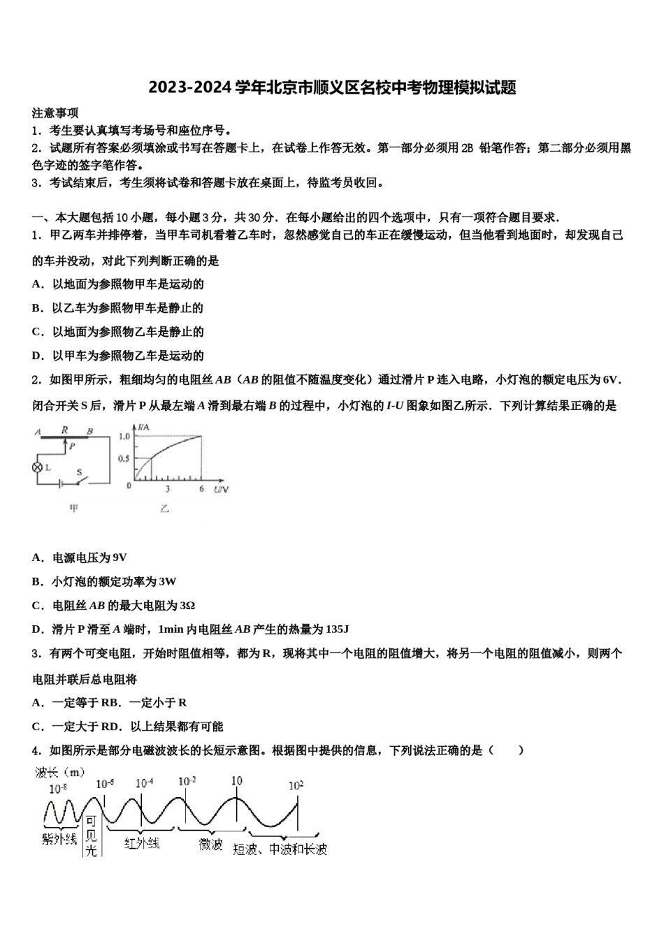 2023-2024学年北京市顺义区名校中考物理模拟试题含解析.doc_第1页