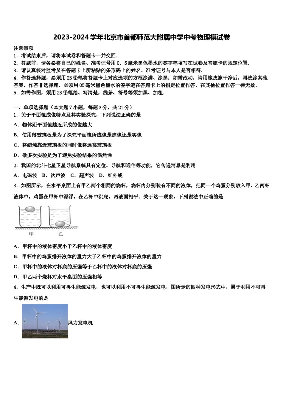 2023-2024学年北京市首都师范大附属中学中考物理模试卷含解析.doc_第1页