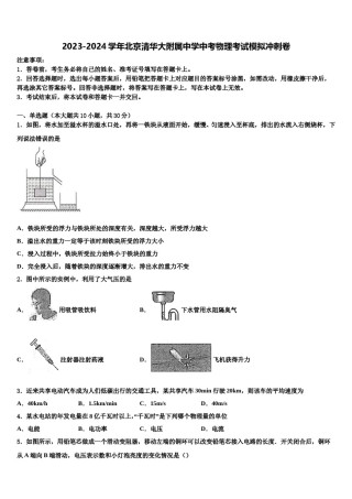 2023-2024学年北京清华大附属中学中考物理考试模拟冲刺卷含解析.doc