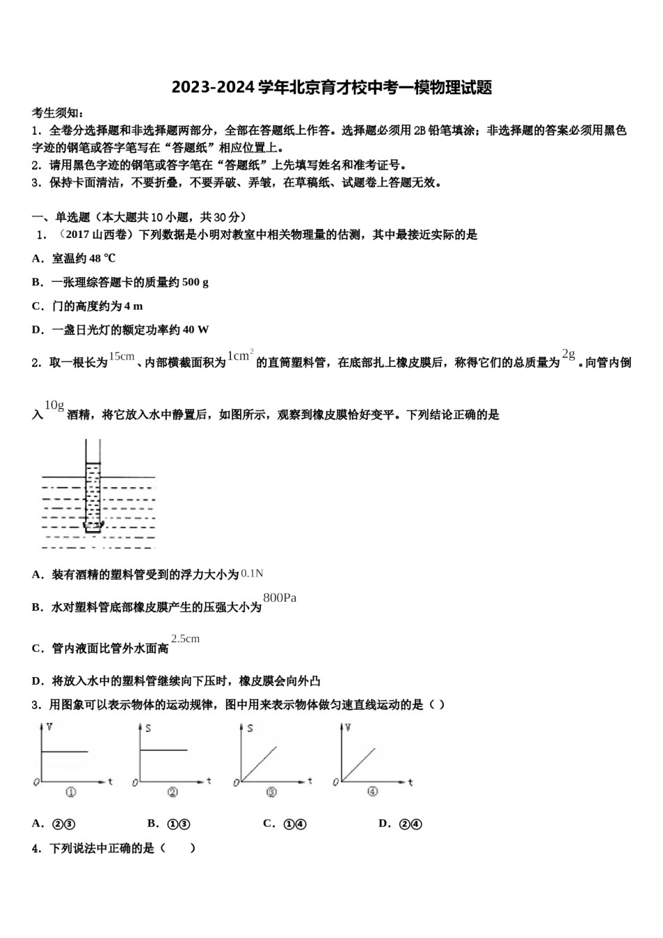 2023-2024学年北京育才校中考一模物理试题含解析.doc_第1页