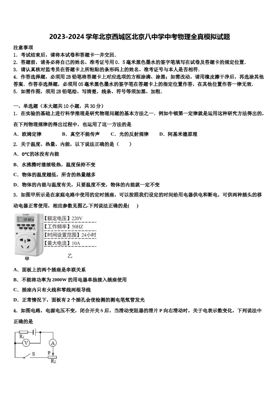 2023-2024学年北京西城区北京八中学中考物理全真模拟试题含解析.doc_第1页