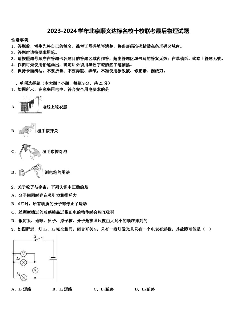 2023-2024学年北京顺义达标名校十校联考最后物理试题含解析.doc_第1页