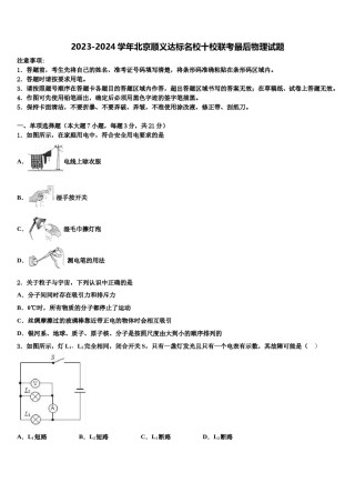 2023-2024学年北京顺义达标名校十校联考最后物理试题含解析.doc