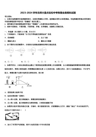 2023-2024学年北师大重点名校中考物理全真模拟试题含解析.doc