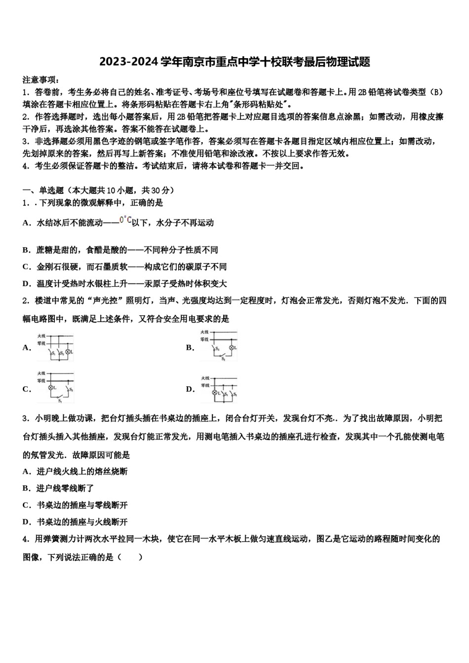2023-2024学年南京市重点中学十校联考最后物理试题含解析.doc_第1页