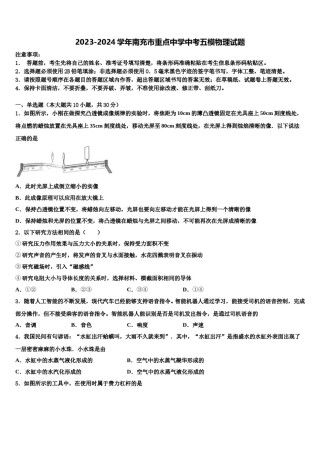 2023-2024学年南充市重点中学中考五模物理试题含解析.doc