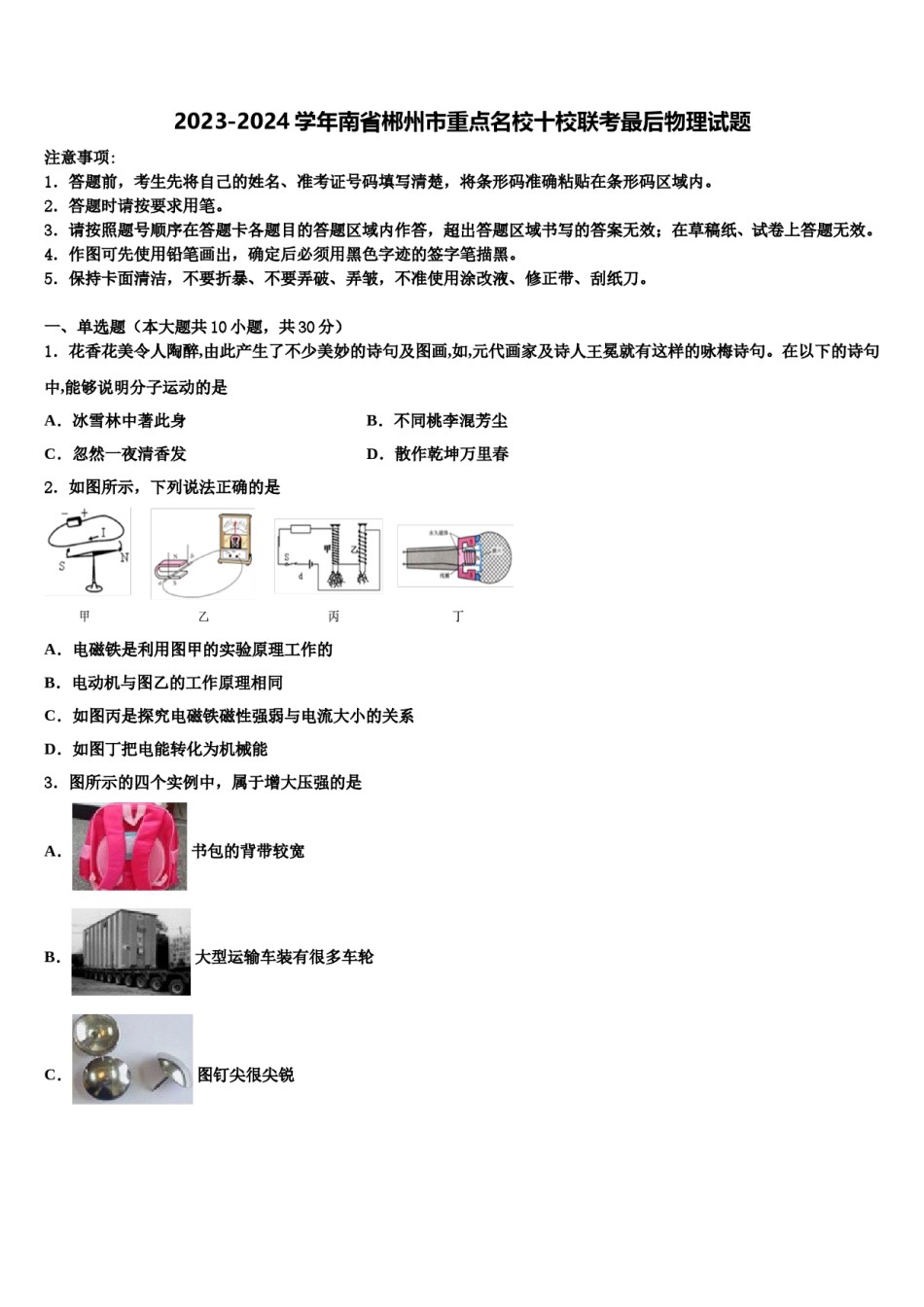 2023-2024学年南省郴州市重点名校十校联考最后物理试题含解析.doc_第1页