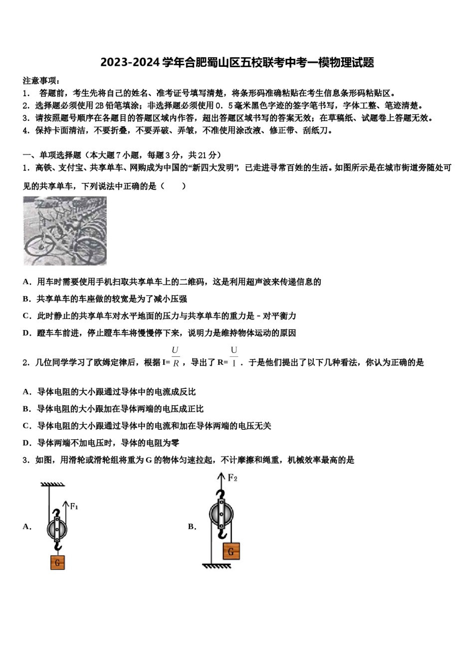 2023-2024学年合肥蜀山区五校联考中考一模物理试题含解析.doc_第1页