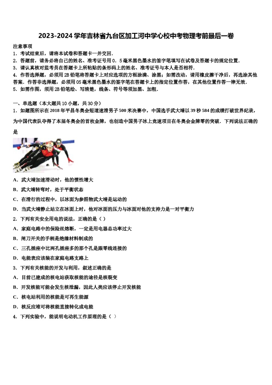 2023-2024学年吉林省九台区加工河中学心校中考物理考前最后一卷含解析.doc_第1页