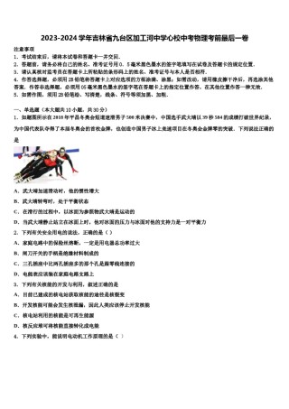 2023-2024学年吉林省九台区加工河中学心校中考物理考前最后一卷含解析.doc