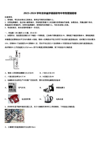 2023-2024学年吉林省伊通县联考中考物理猜题卷含解析.doc