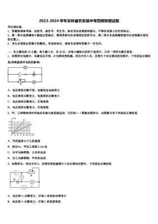 2023-2024学年吉林省农安县中考四模物理试题含解析.doc