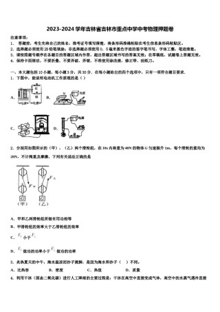 2023-2024学年吉林省吉林市重点中学中考物理押题卷含解析.doc