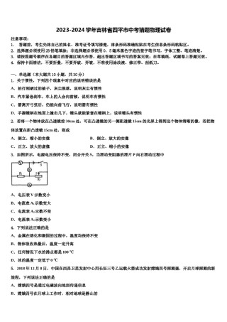 2023-2024学年吉林省四平市中考猜题物理试卷含解析.doc