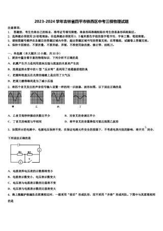 2023-2024学年吉林省四平市铁西区中考三模物理试题含解析.doc
