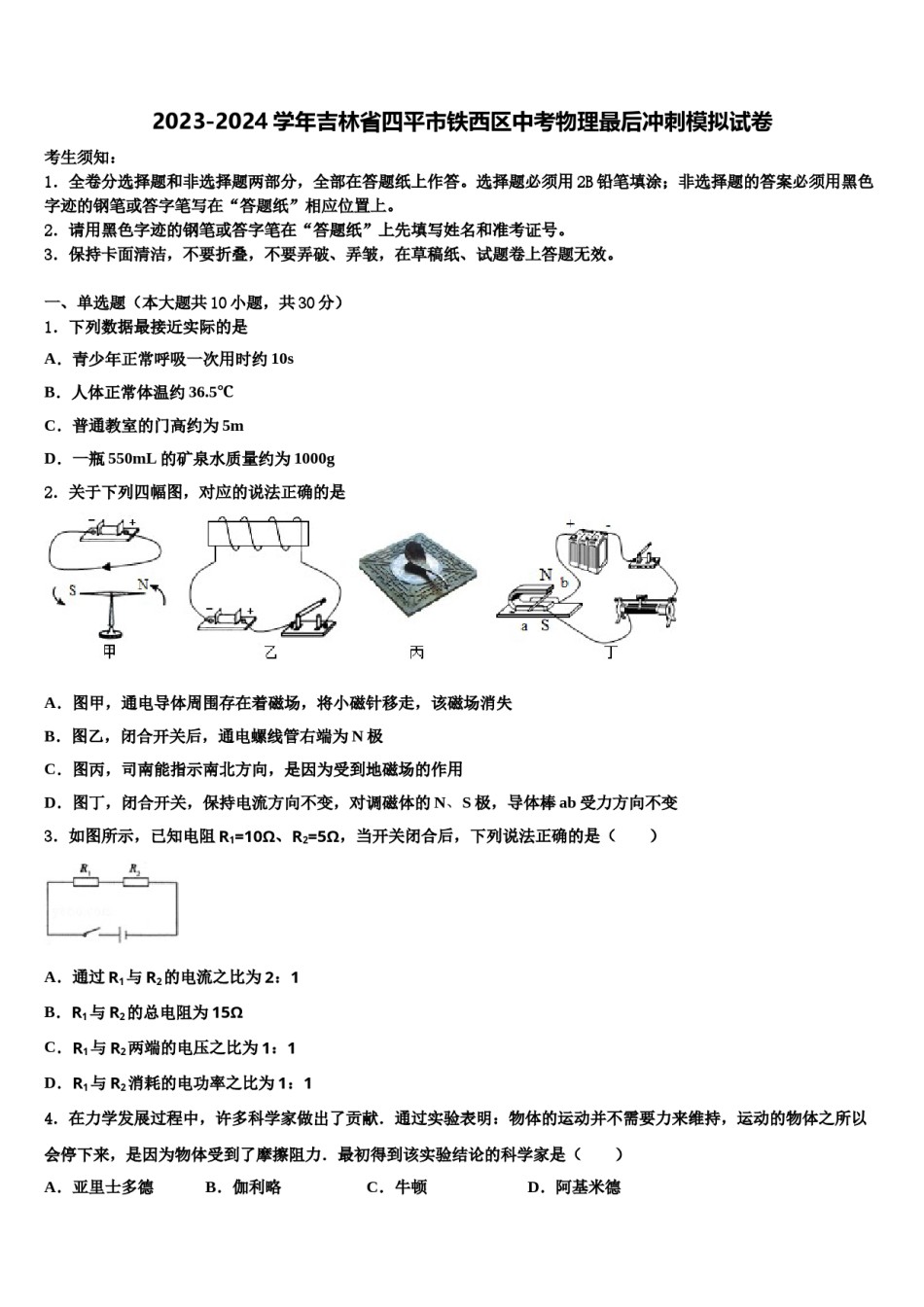 2023-2024学年吉林省四平市铁西区中考物理最后冲刺模拟试卷含解析.doc_第1页