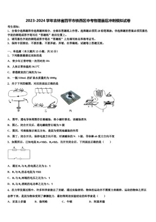 2023-2024学年吉林省四平市铁西区中考物理最后冲刺模拟试卷含解析.doc