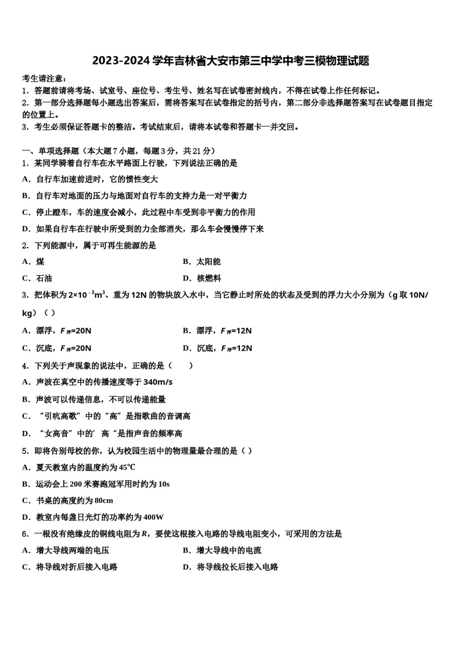 2023-2024学年吉林省大安市第三中学中考三模物理试题含解析.doc_第1页