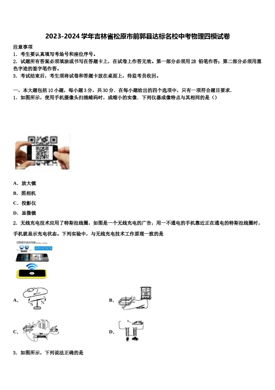 2023-2024学年吉林省松原市前郭县达标名校中考物理四模试卷含解析.doc_第1页