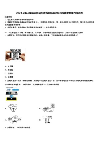 2023-2024学年吉林省松原市前郭县达标名校中考物理四模试卷含解析.doc