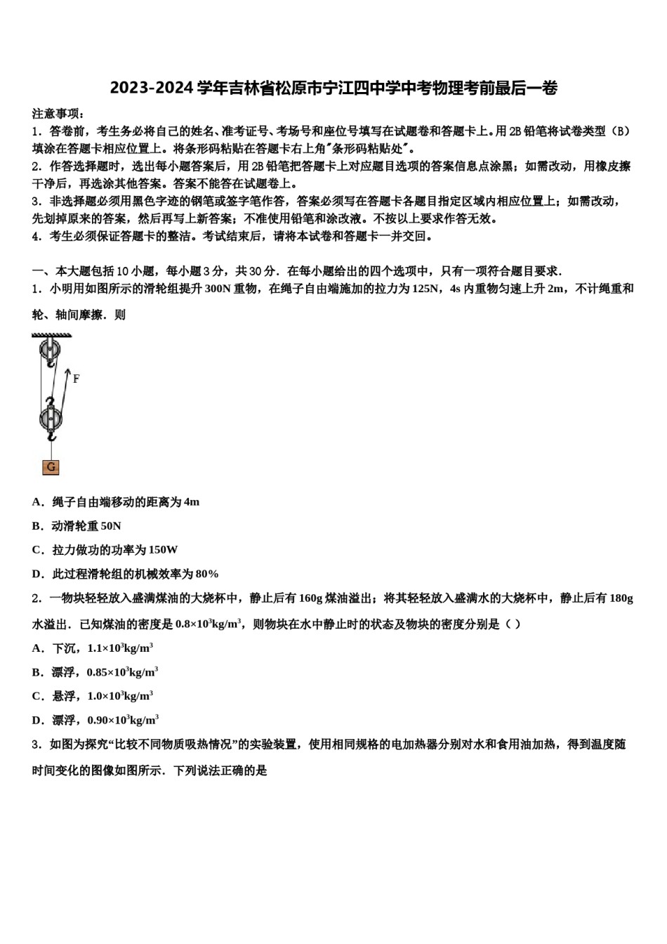 2023-2024学年吉林省松原市宁江四中学中考物理考前最后一卷含解析.doc_第1页