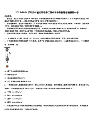 2023-2024学年吉林省松原市宁江四中学中考物理考前最后一卷含解析.doc