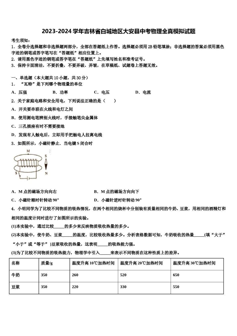 2023-2024学年吉林省白城地区大安县中考物理全真模拟试题含解析.doc_第1页