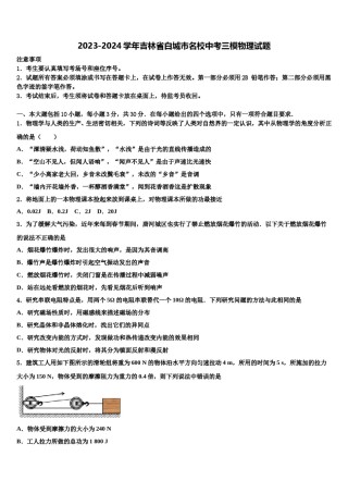 2023-2024学年吉林省白城市名校中考三模物理试题含解析.doc