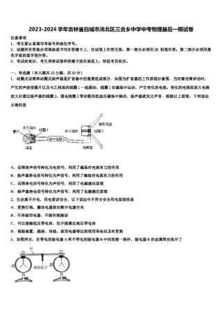 2023-2024学年吉林省白城市洮北区三合乡中学中考物理最后一模试卷含解析.doc