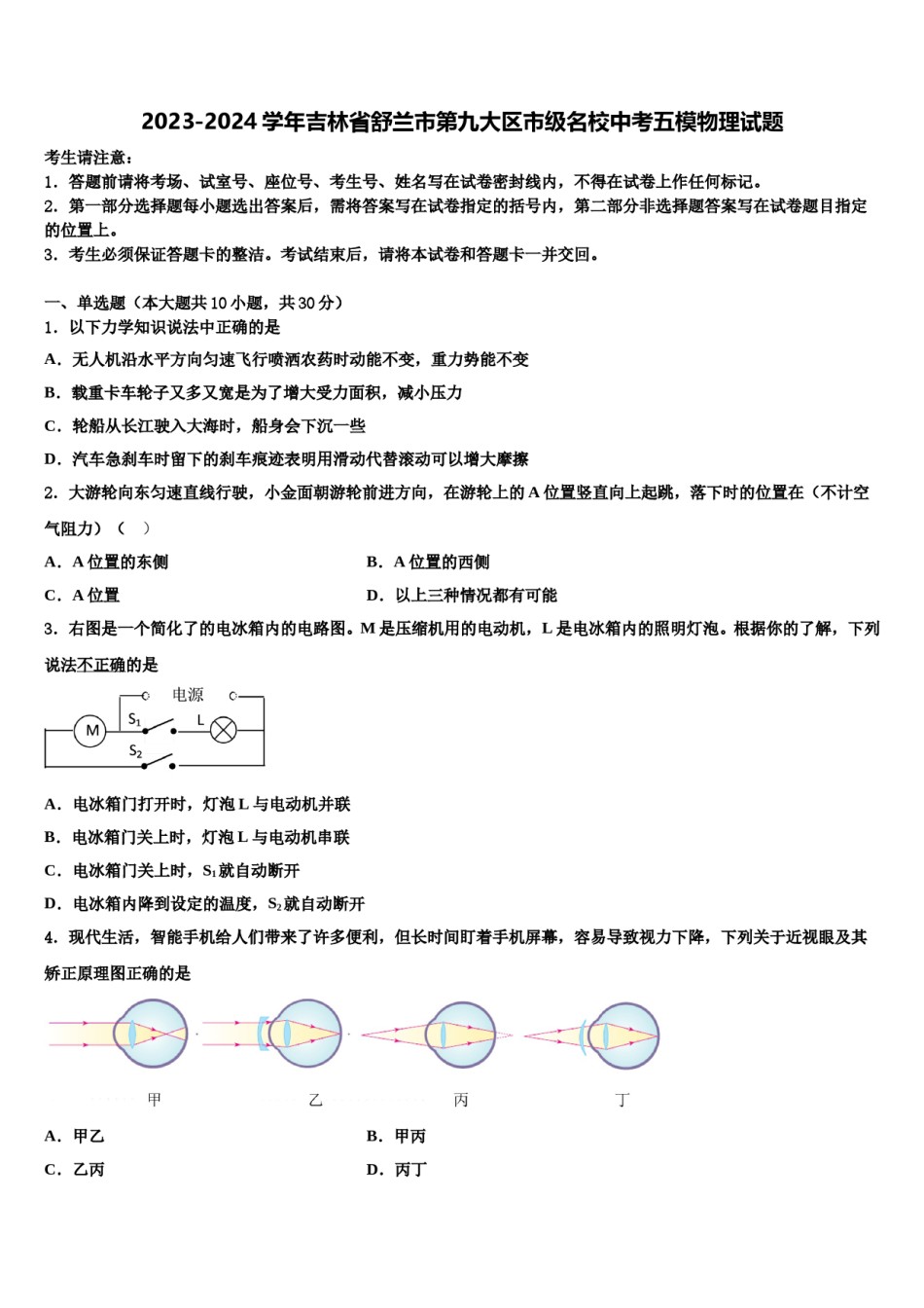 2023-2024学年吉林省舒兰市第九大区市级名校中考五模物理试题含解析.doc_第1页