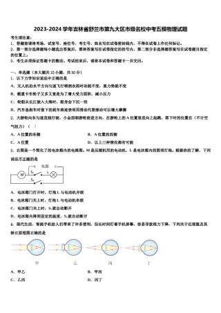 2023-2024学年吉林省舒兰市第九大区市级名校中考五模物理试题含解析.doc