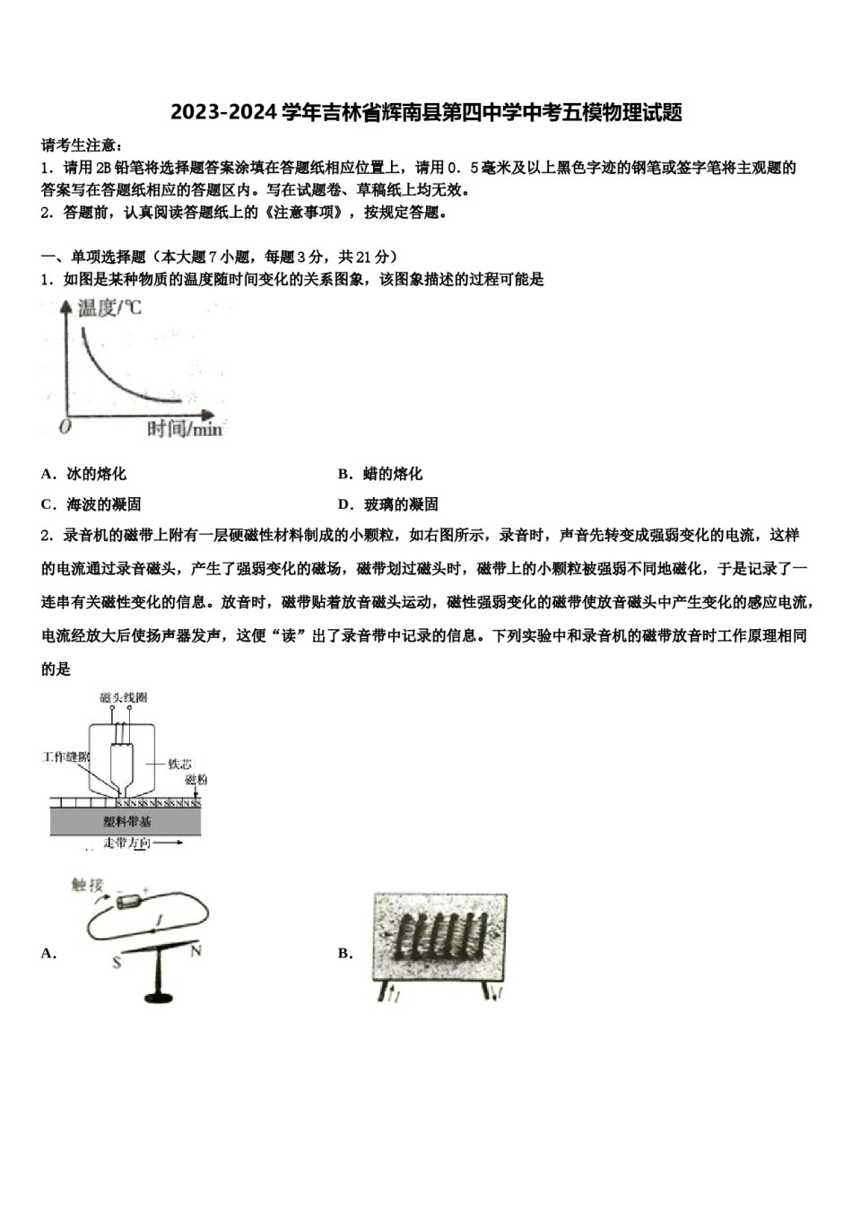 2023-2024学年吉林省辉南县第四中学中考五模物理试题含解析.doc_第1页
