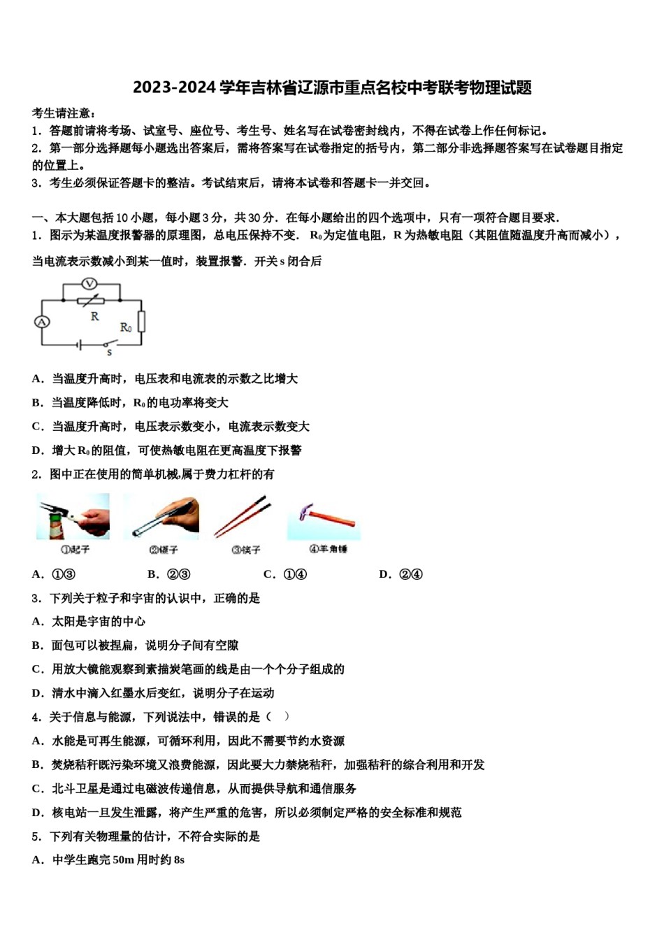 2023-2024学年吉林省辽源市重点名校中考联考物理试题含解析.doc_第1页