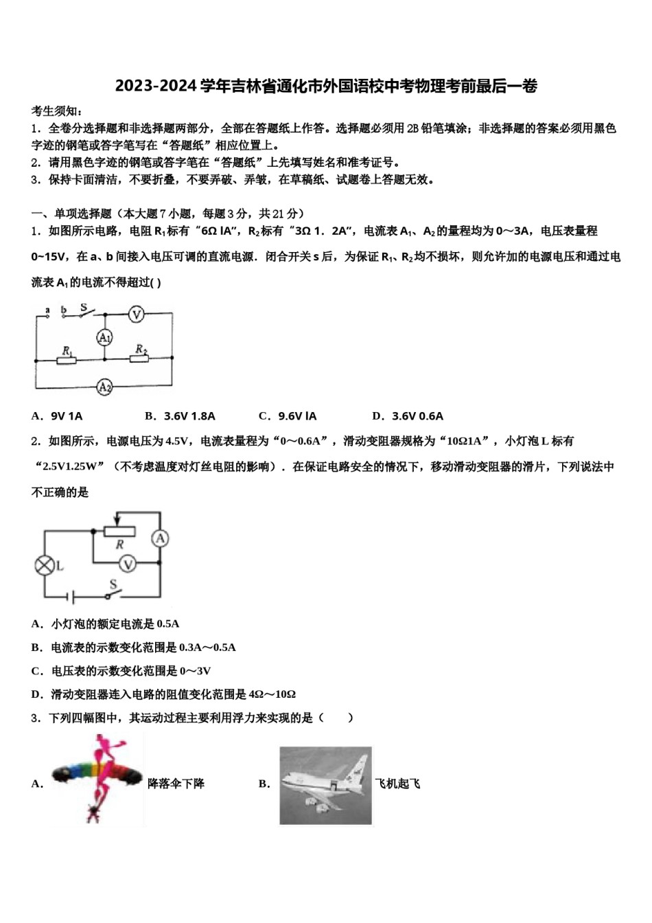 2023-2024学年吉林省通化市外国语校中考物理考前最后一卷含解析.doc_第1页