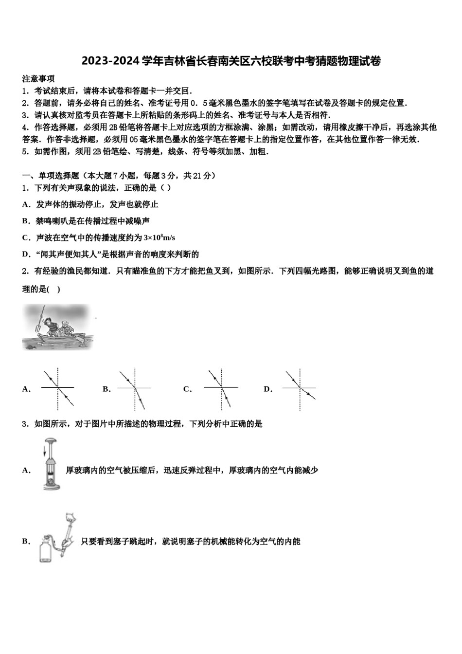 2023-2024学年吉林省长春南关区六校联考中考猜题物理试卷含解析.doc_第1页