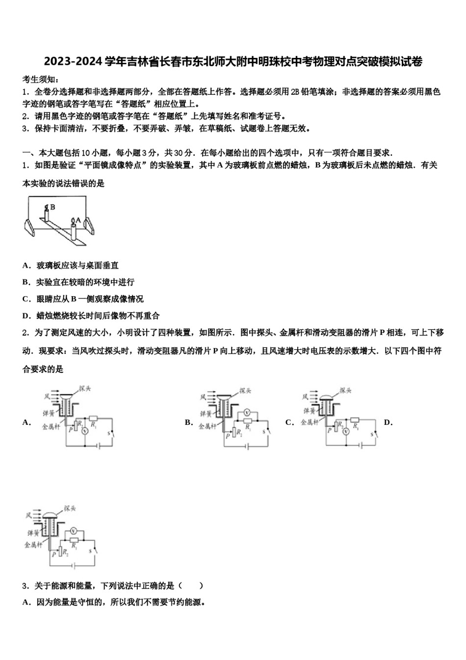 2023-2024学年吉林省长春市东北师大附中明珠校中考物理对点突破模拟试卷含解析.doc_第1页