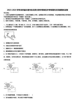 2023-2024学年吉林省长春市东北师大附中明珠校中考物理对点突破模拟试卷含解析.doc
