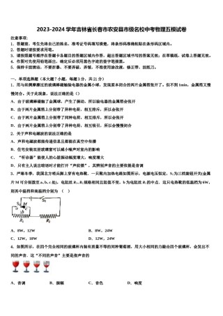 2023-2024学年吉林省长春市农安县市级名校中考物理五模试卷含解析.doc