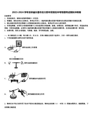 2023-2024学年吉林省长春市吉大附中实验校中考物理考试模拟冲刺卷含解析.doc